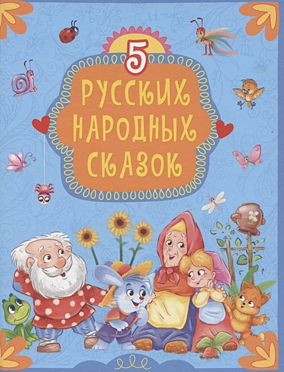5 Русских Народных Сказок - фото 1