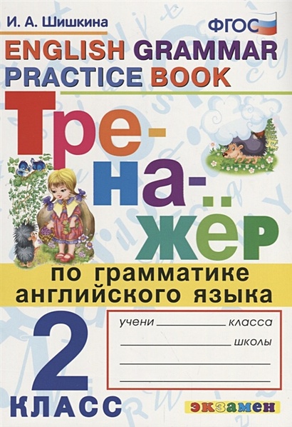 Тренажер по грамматике английского языка. English Grammar Practice Book. 2 класс. Ко всем действующим учебникам - фото 1