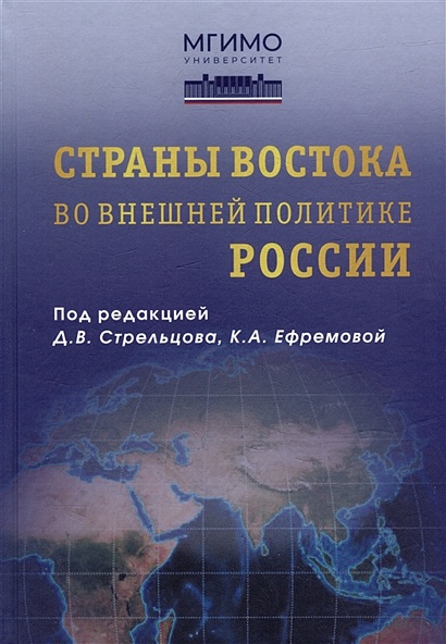 Страны Востока во внешней политике России: Учебник для вузов - фото 1