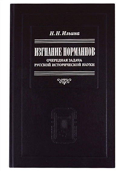 Изгнание норманнов: Очередная задача русской исторической науки - фото 1