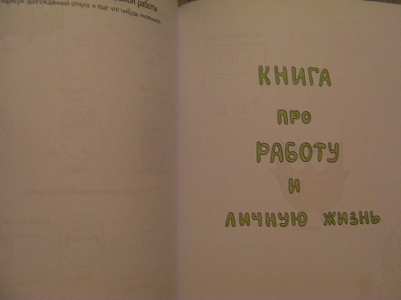 Про работу и личную жизнь. Рисовалки для взрослых - фото 6