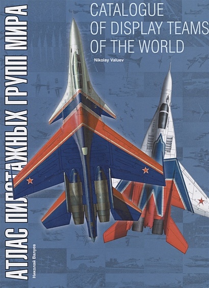 Catalogue of display teams of the world / Атлас пилотажных групп мира - фото 1