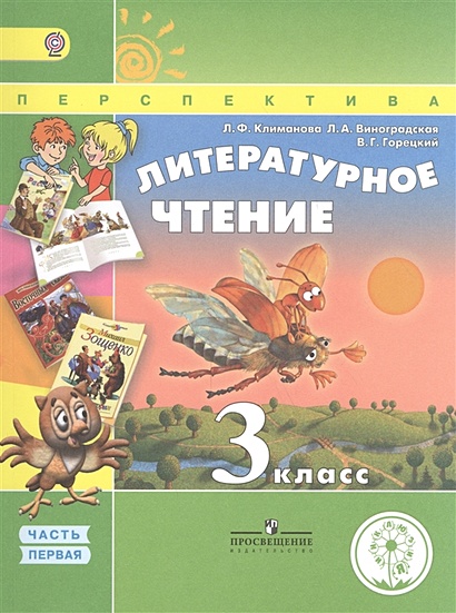 Климанова. Литературное чтение. 3 класс. Учебник. В 4-х ч.Ч.1 (IV вид) /Перспектива - фото 1