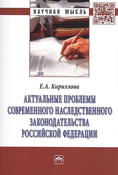 Актуальные проблемы современного наследственного законодательства Российской Федерации: Монография - фото 1