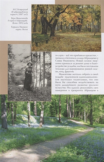 Какие произведения были написаны в абрамцево. Книга абрамцево. портреты хозяев и гостей усадьбы абрамцево.