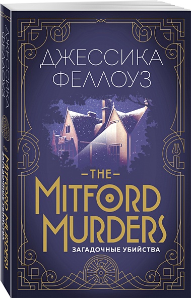 The Mitford murders. Загадочные убийства - фото 1