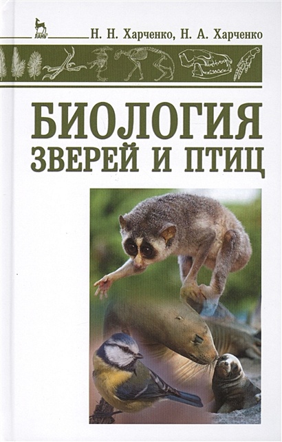 Биология зверей и птиц: Учебник - фото 1