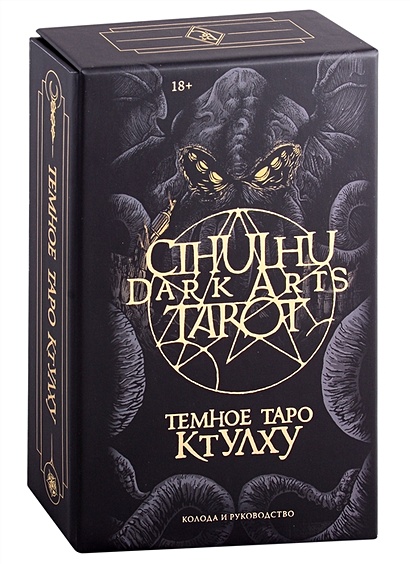 Cthulhu Dark Arts Tarot. Темное Таро Ктулху. Колода и руководство (в подарочном оформлении) - фото 1
