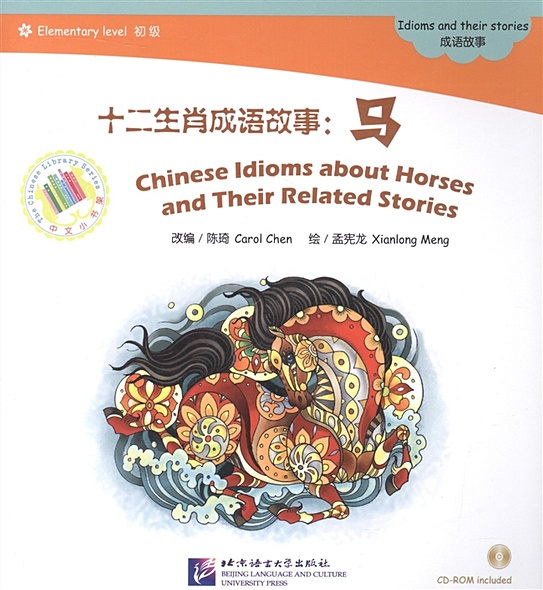 Адаптированная книга для чтения (600 слов) "Китайские рассказы о лошадях и историях с ними" (+CD) (книга на китайском языке) - фото 1