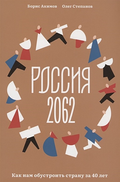 Россия 2062. Как нам обустроить страну за 40 лет - фото 1