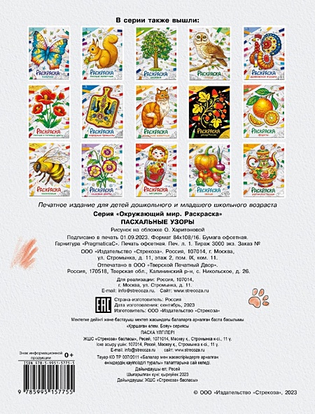 Пасхальные узоры. Окружающий мир. Раскраска • Харитонова О., купить по ...