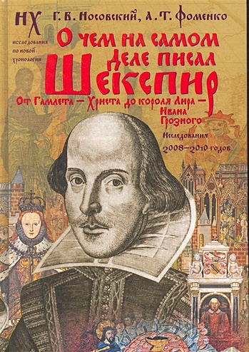 О чем на самом деле писал Шекспир. От Гамлета - Христа до короля Лира - Ивана Г - фото 1