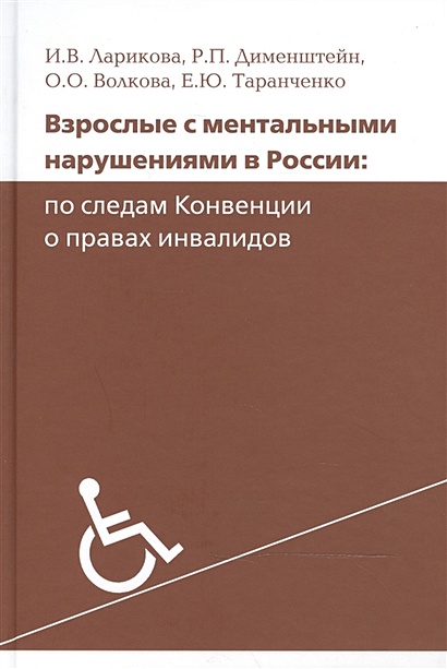 Взрослые с ментальными нарушениями в России: по следам Конвенции о правах инвалидов - фото 1
