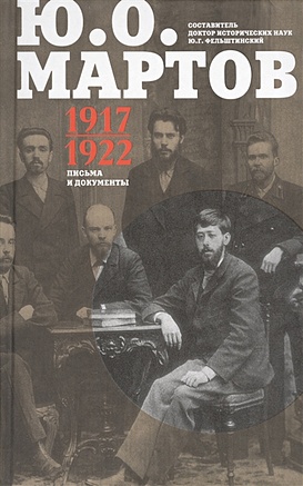 Письма и документы. 1917 - 1922. Сборник - фото 1