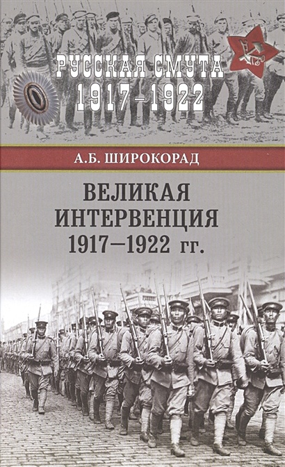 Великая интервенция 1917-1922 гг - фото 1