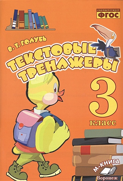 Текстовые тренажеры. 3 класс • Голубь В. – купить книгу по низкой цене ...