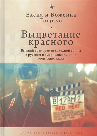 Выцветание красного: Бывший враг времен холодной войны в русском и американском кино 1990-2005 годов - фото 1