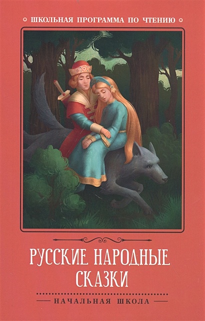 Русские народные сказки - фото 1