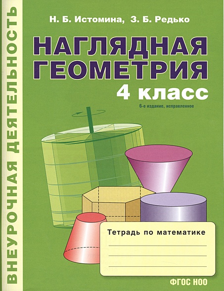 Наглядная геометрия. Тетрадь по математике. 4-й класс. 6-е издание ...