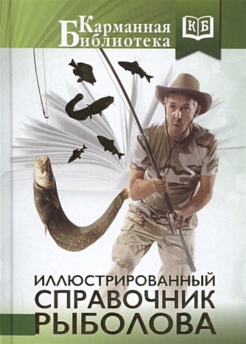 Иллюстрированный справочник рыболова - фото 1