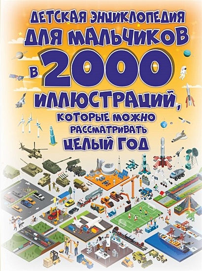 Детская энциклопедия для мальчиков в 2000 иллюстраций, которые можно рассматривать целый год - фото 1