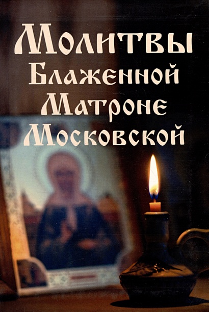 Молитвы Блаженной Матроне Московской - фото 1