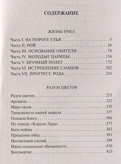 Жизнь пчел. Разум цветов • Морис Метерлинк, купить по низкой цене ...