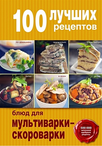 100 лучших рецептов блюд для мультиварки-скороварки - фото 1