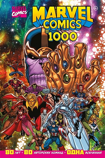 Marvel Comics #1000. Золотая коллекция Marvel - фото 1