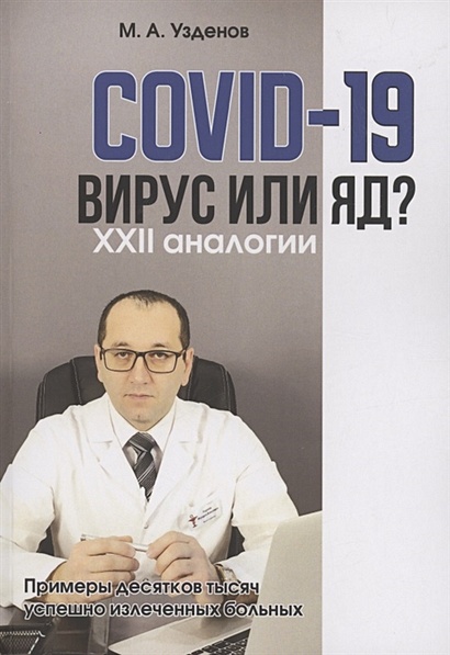 COVID-19. Вирус или яд? - фото 1