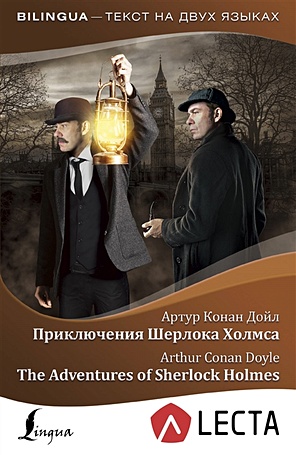 Приключения Шерлока Холмса = The Adventures of Sherlock Holmes + аудиоприложение - фото 1