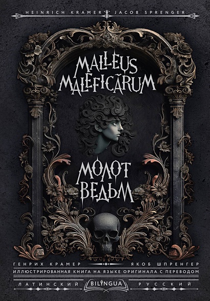 Молот ведьм = Malleus Maleficarum - фото 1