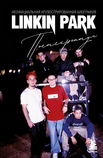 Linkin Park. Постскриптум. Неофициальная биография - фото 1