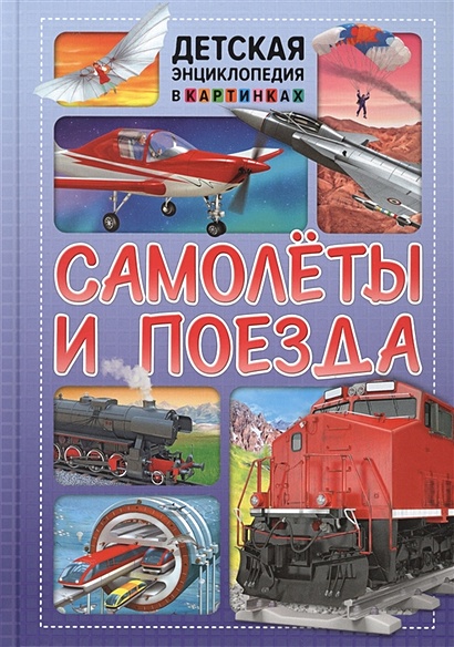 Самолеты и поезда. Детская энциклопедия в картинках - фото 1