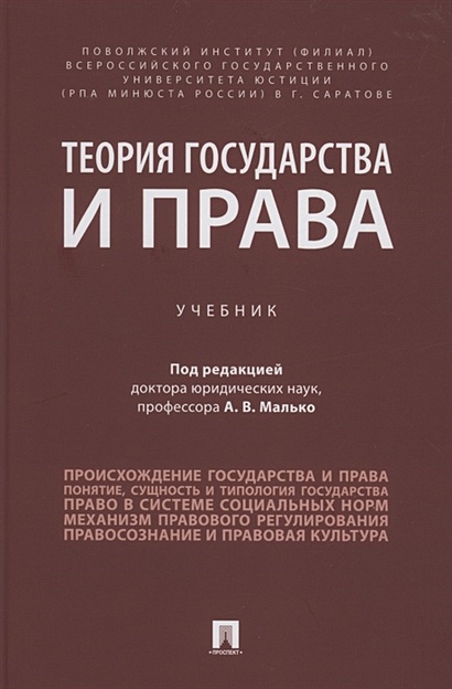 Теория Государства И Права. Учебник • Малько А.В., Купить По.