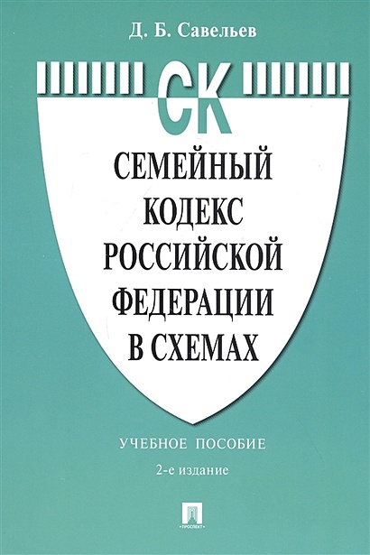 Семейный кодекс Российской Федерации в схемах. Учебное пособие - фото 1