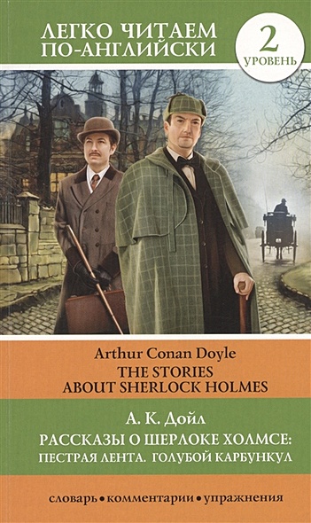 Рассказы о Шерлоке Холмсе: Пестрая лента. Голубой карбункул. Уровень 2 - фото 1