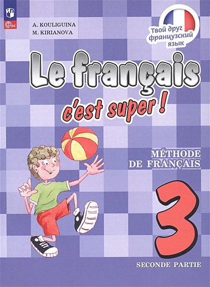 Французский язык. 3 класс. Учебник. В двух частях. Часть 2 - фото 1