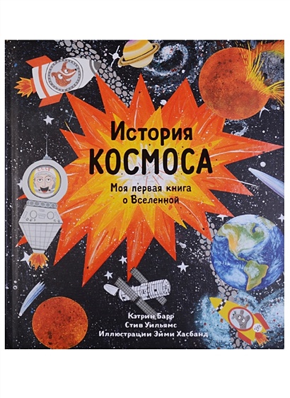 История космоса. Моя первая книга о Вселенной - фото 1
