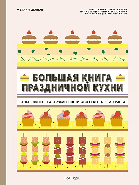 Большая книга праздничной кухни: Банкет, фуршет, гала-ужин: Постигаем секреты кейтеринга - фото 1