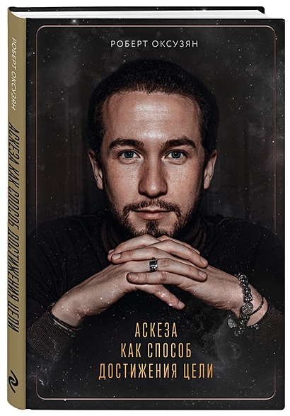 Аскеза как способ достижения цели • Роберт Оксузян, купить по низкой ...