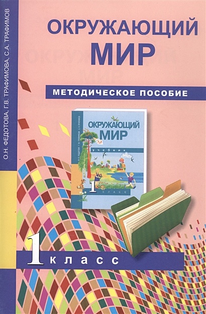 Книга Окружающий Мир. 1 Класс. Методическое Пособие • Федотова О.