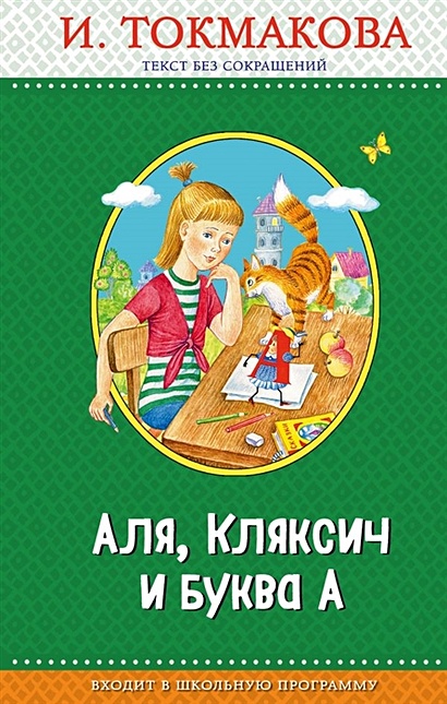 Аля, Кляксич и буква А (с крупными буквами, ил. Е. Гальдяевой) - фото 1