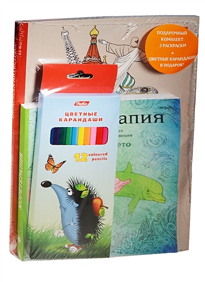 Подарочный комплект со скидкой: 2 раскраски («Кругосветное путешествие» и «Моретерапия. Летняя серия») + цветные карандаши - фото 1