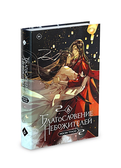 Благословение небожителей. Том 6 • Мосян Тунсю, купить по низкой цене ...