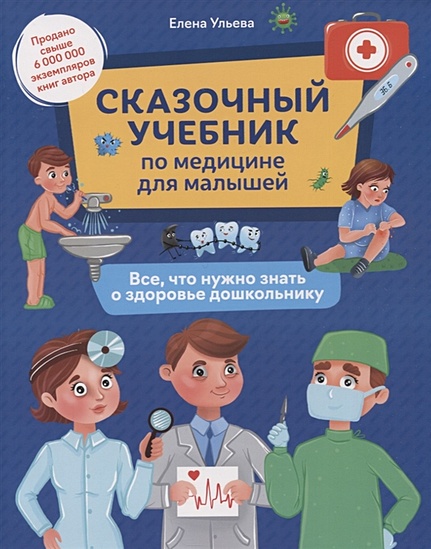Сказочный учебник по медицине для малышей: все,что нужно знать о здоровье дошкольнику - фото 1