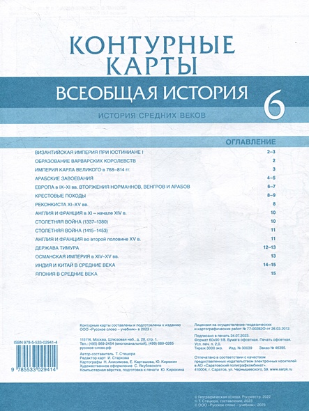 Контурные карты. Всеобщая история. История Средних веков. 6 класс ...