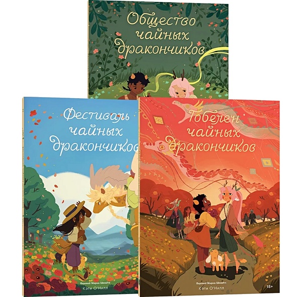 Комплект «Общество Чайных Дракончиков» (1-3 часть) (комплект из 3-х книг) - фото 1