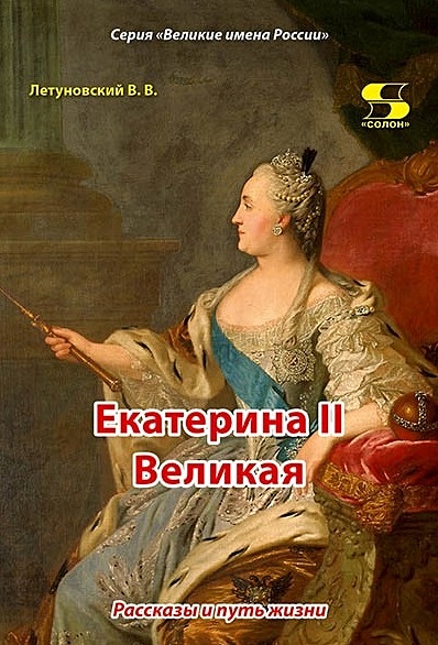 Екатерина II Великая. Рассказы и путь жизни - фото 1