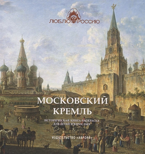 Московский Кремль Историческая книга-раскраска для детей и взрослых - фото 1